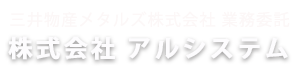 株式会社アルシステム