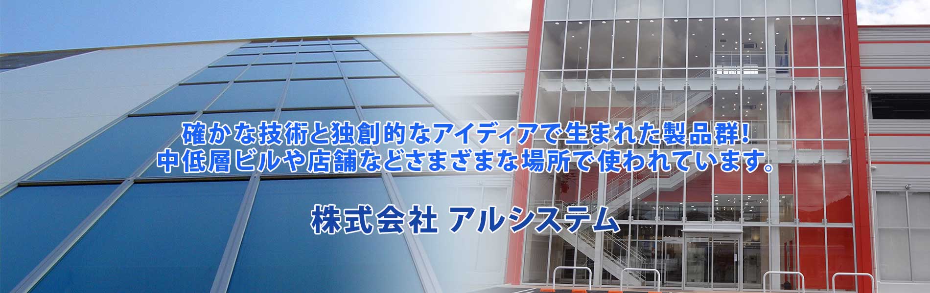 中低層ビルや店舗などさまざまな場所で使われています。